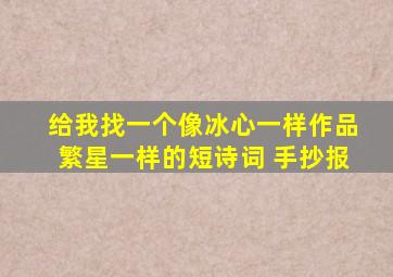 给我找一个像冰心一样作品繁星一样的短诗词 手抄报